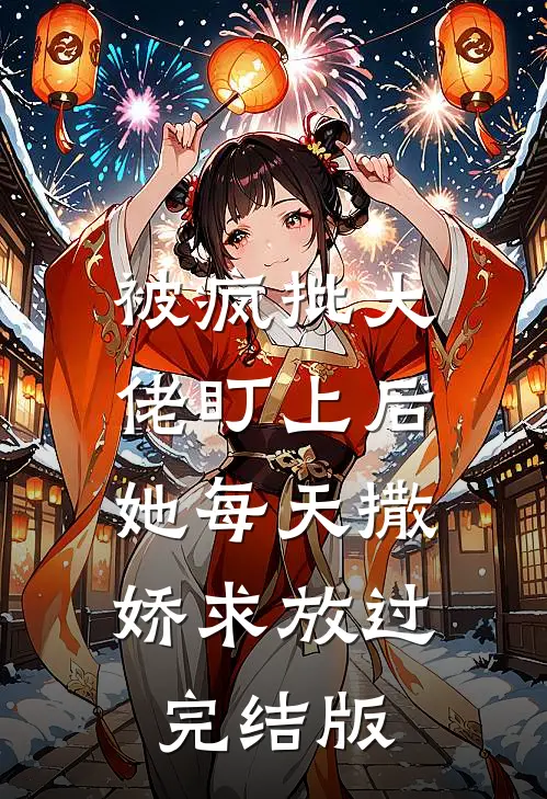 被疯批大佬盯上后，她每天撒娇求放过完结版