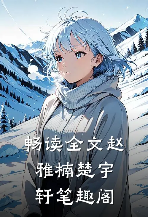 畅读全文赵雅楠楚宇轩笔趣阁