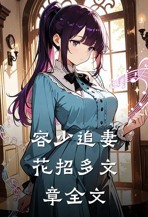 容少追妻花招多文章全文