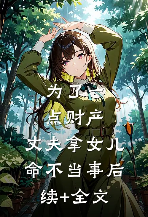为了一点财产，丈夫拿女儿命不当事后续+全文