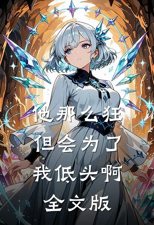 他那么狂，但会为了我低头啊全文版