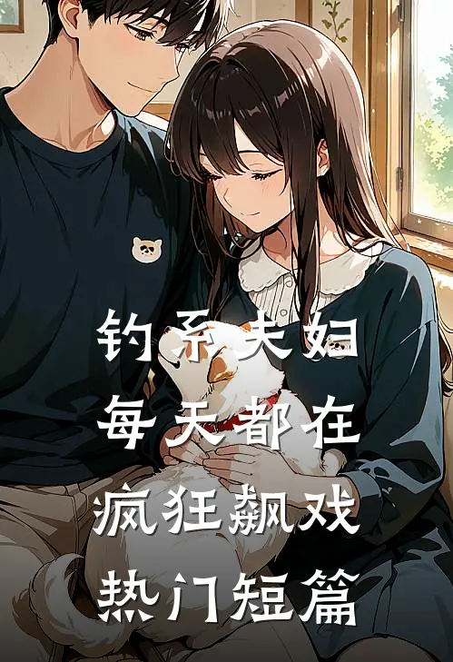 钓系夫妇，每天都在疯狂飙戏热门短篇
