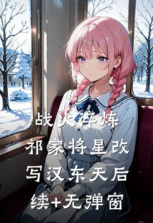 战火淬炼：祁家将星改写汉东天后续+无弹窗