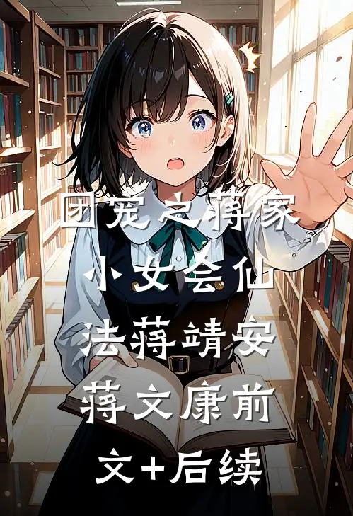 团宠之蒋家小女会仙法蒋靖安蒋文康 前文+后续