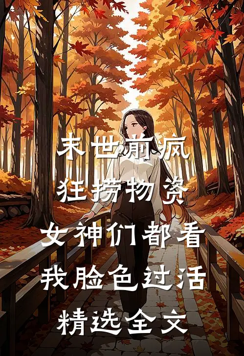末世前疯狂捞物资，女神们都看我脸色过活精选全文