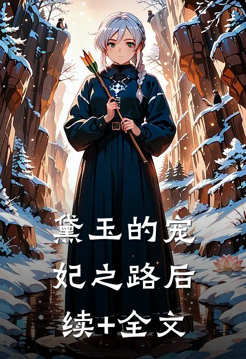 黛玉的宠妃之路后续+全文