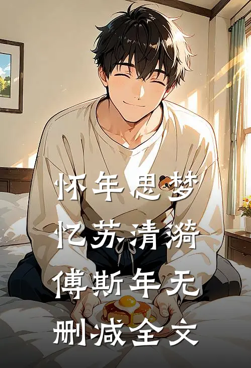 怀年思梦忆苏清漪傅斯年无删减全文