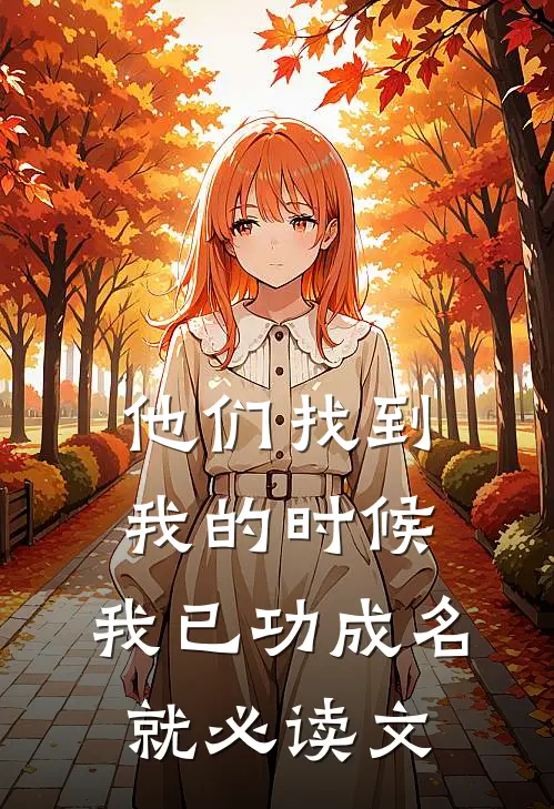 他们找到我的时候，我已功成名就必读文