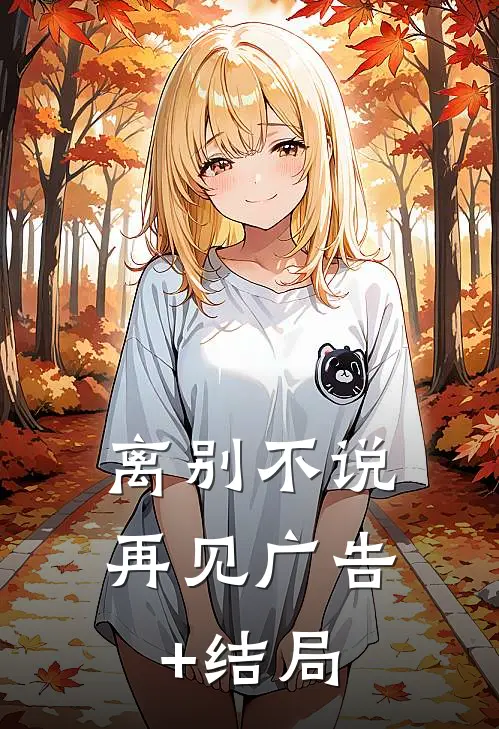 离别不说再见广告+结局