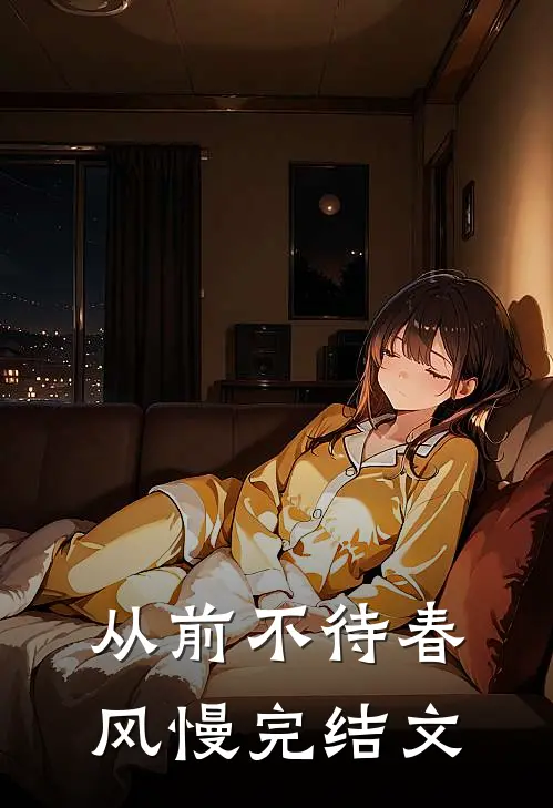 从前不待春风慢完结文