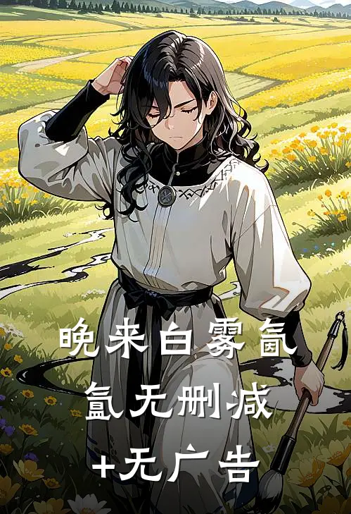 晚来白雾氤氲无删减+无广告