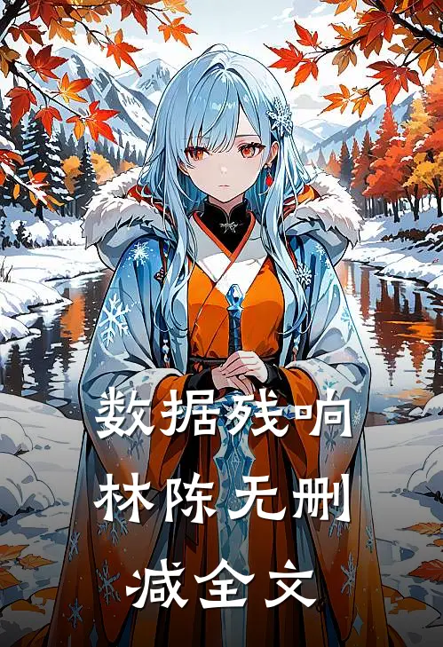 数据残响林陈无删减全文