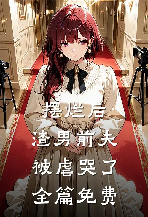 摆烂后，渣男前夫被虐哭了全篇免费