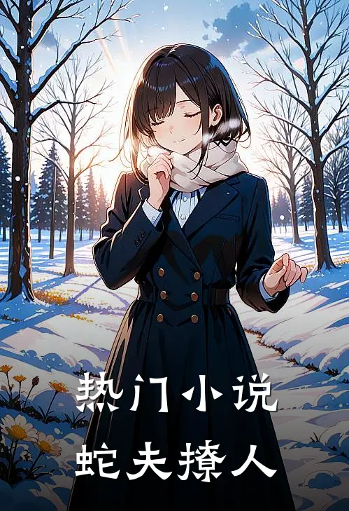热门小说蛇夫撩人