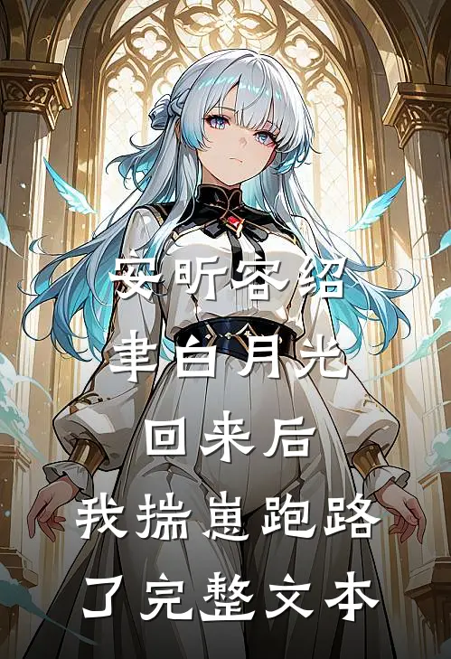 安昕容绍聿白月光回来后,我揣崽跑路了完整文本