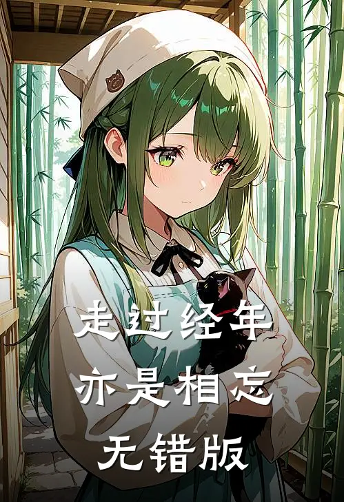 走过经年亦是相忘无错版