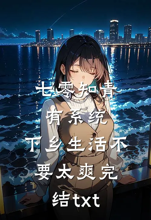 七零知青有系统，下乡生活不要太爽完结txt