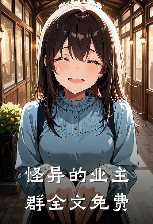 怪异的业主群全文免费