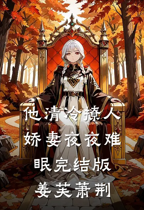 他清冷撩人，娇妻夜夜难眠完结版姜芙萧荆