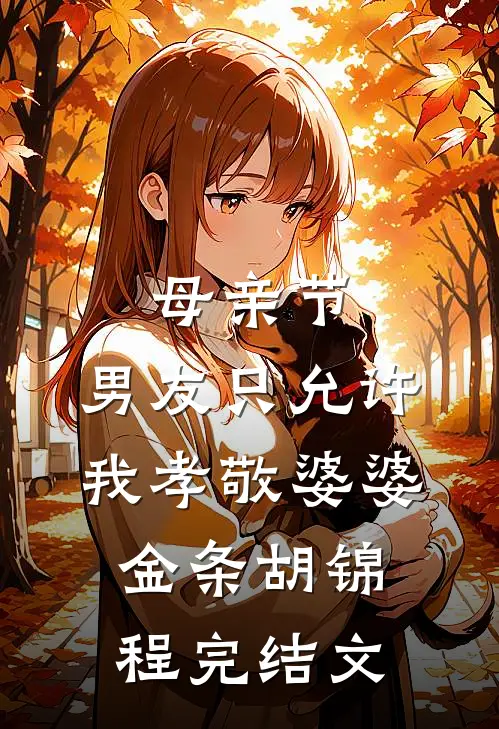 母亲节，男友只允许我孝敬婆婆金条胡锦程完结文