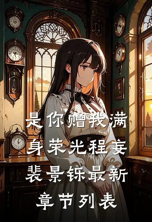 是你赠我满身荣光程妄裴景铄最新章节列表