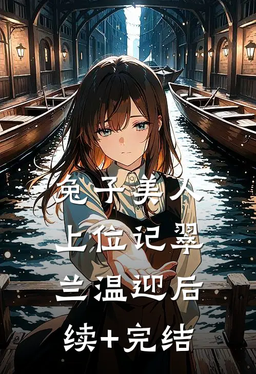 兔子美人上位记翠兰温迎后续+完结
