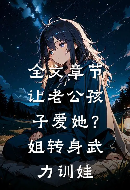 全文章节让老公孩子爱她？姐转身武力训娃