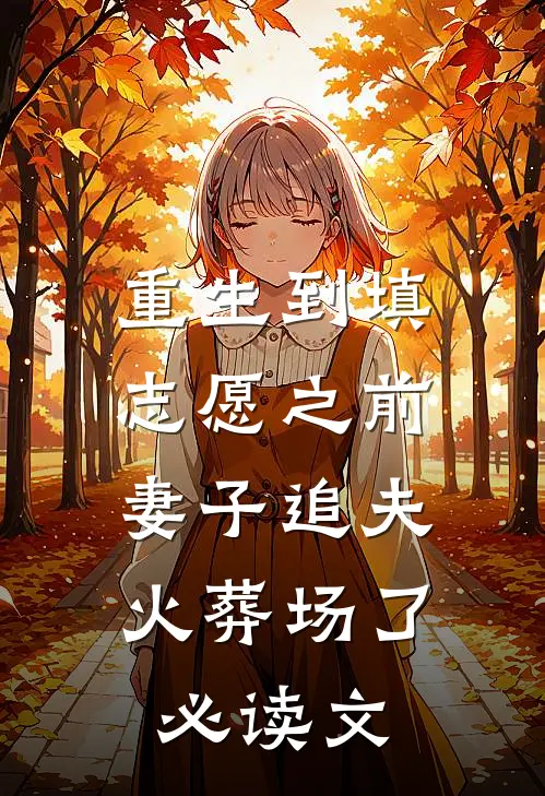 重生到填志愿之前，妻子追夫火葬场了必读文