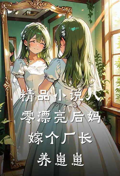 精品小说八零漂亮后妈，嫁个厂长养崽崽