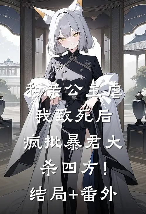 和亲公主虐我致死后，疯批暴君大杀四方！结局+番外