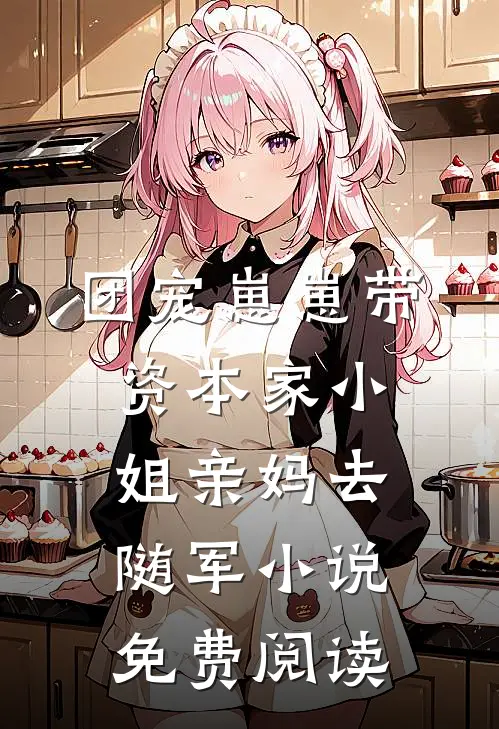 团宠崽崽带资本家小姐亲妈去随军小说免费阅读
