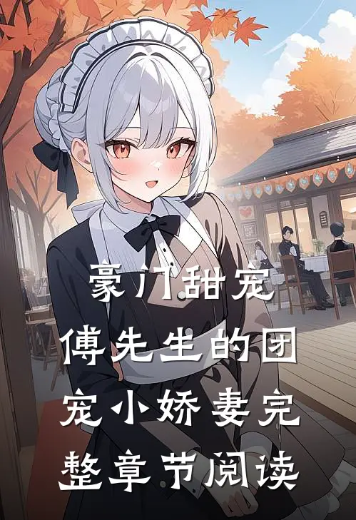 豪门甜宠：傅先生的团宠小娇妻完整章节阅读