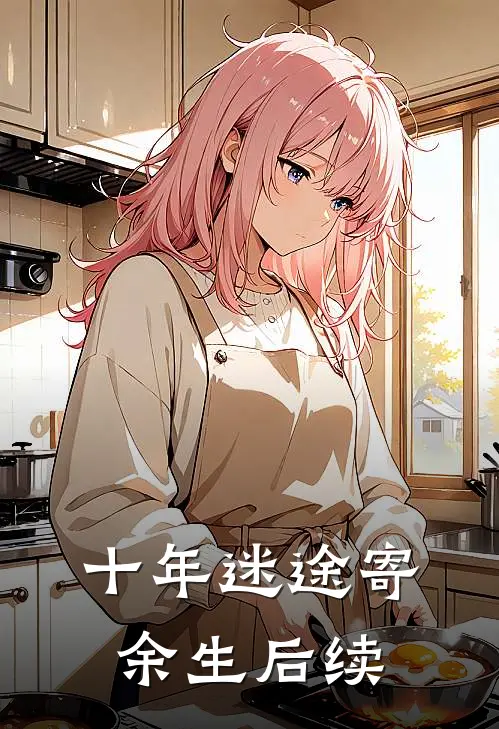 十年迷途寄余生后续
