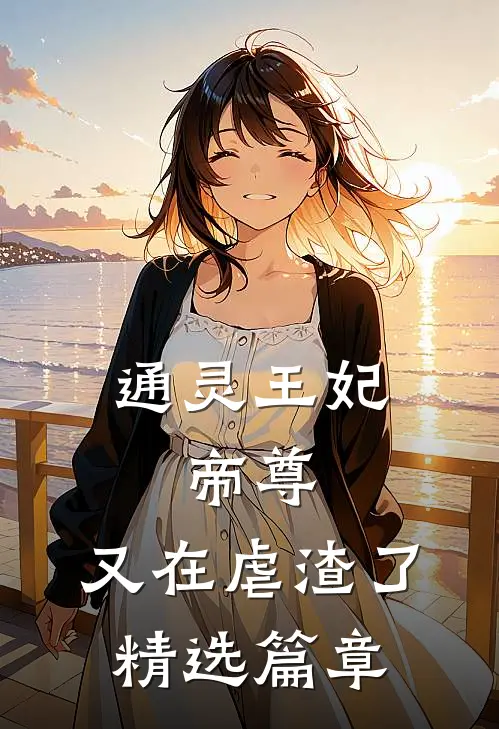 通灵王妃：帝尊，又在虐渣了精选篇章