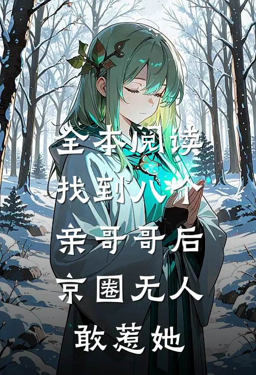 全本阅读找到八个亲哥哥后，京圈无人敢惹她