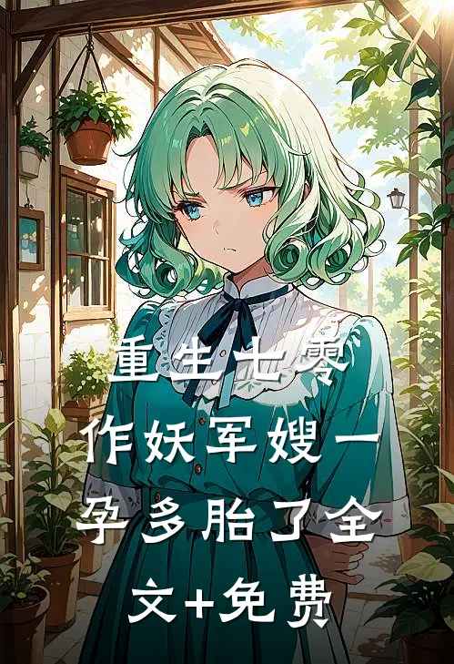 重生七零，作妖军嫂一孕多胎了全文+免费