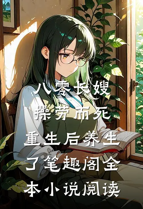 八零长嫂操劳而死:重生后养生了 笔趣阁全本小说阅读