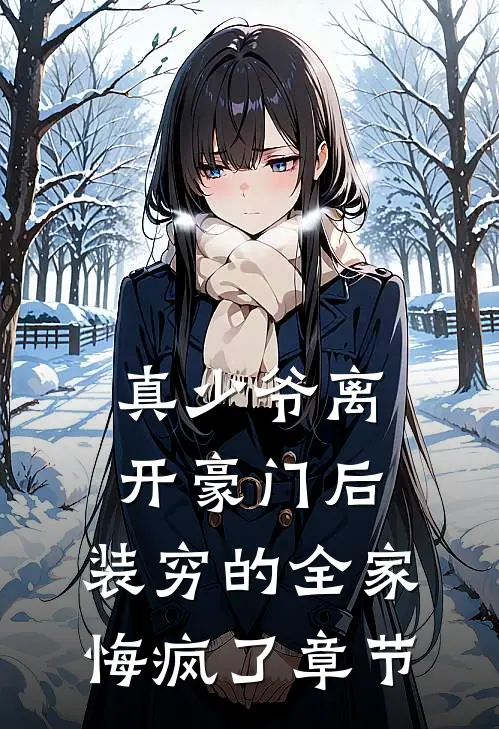 真少爷离开豪门后，装穷的全家悔疯了章节