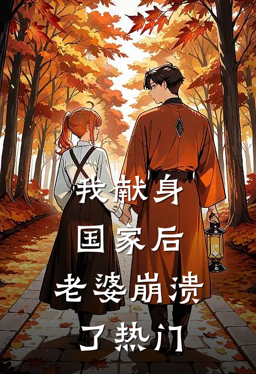 我献身国家后，老婆崩溃了热门