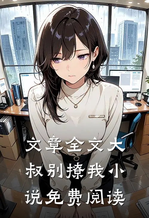 文章全文大叔别撩我小说免费阅读