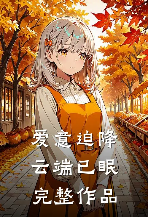 爱意迫降，云端已眠完整作品