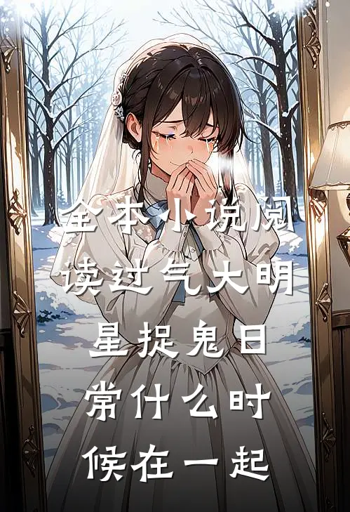 全本小说阅读过气大明星捉鬼日常什么时候在一起