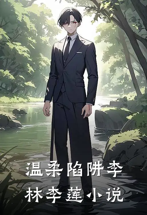 温柔陷阱李林李莲小说