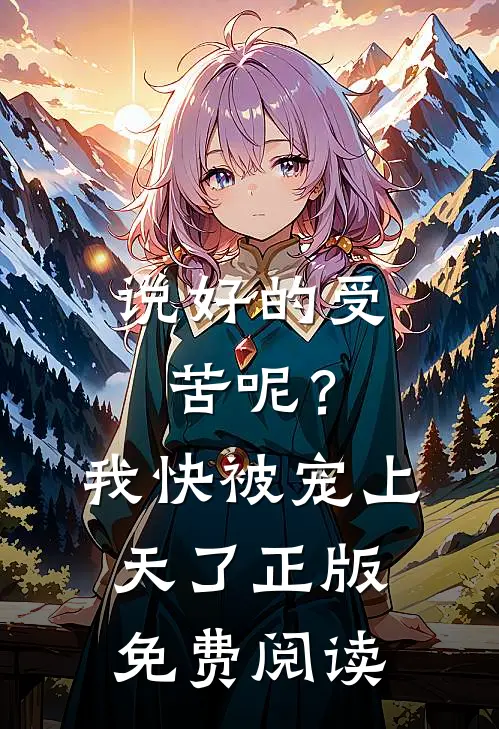 说好的受苦呢？我快被宠上天了正版免费阅读