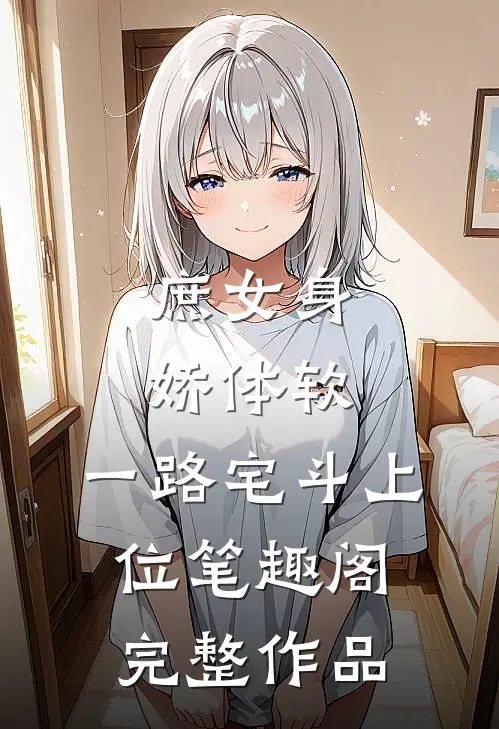 庶女身娇体软,一路宅斗上位笔趣阁完整作品