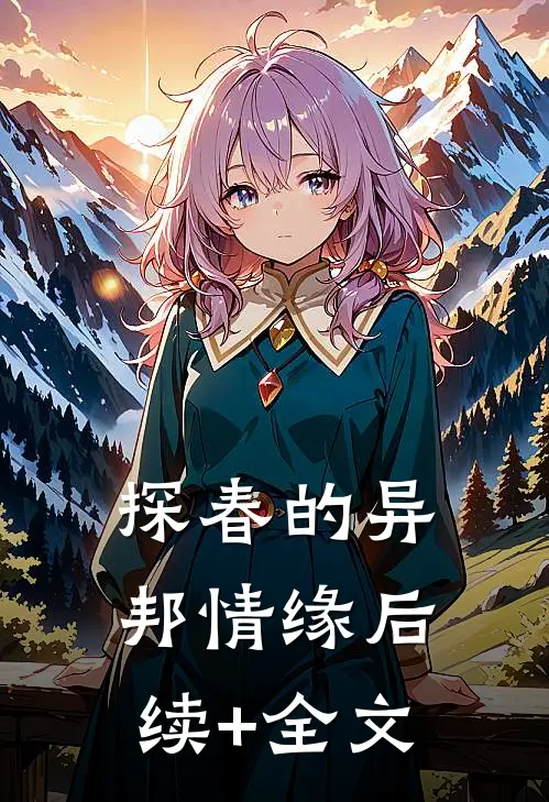 探春的异邦情缘后续+全文