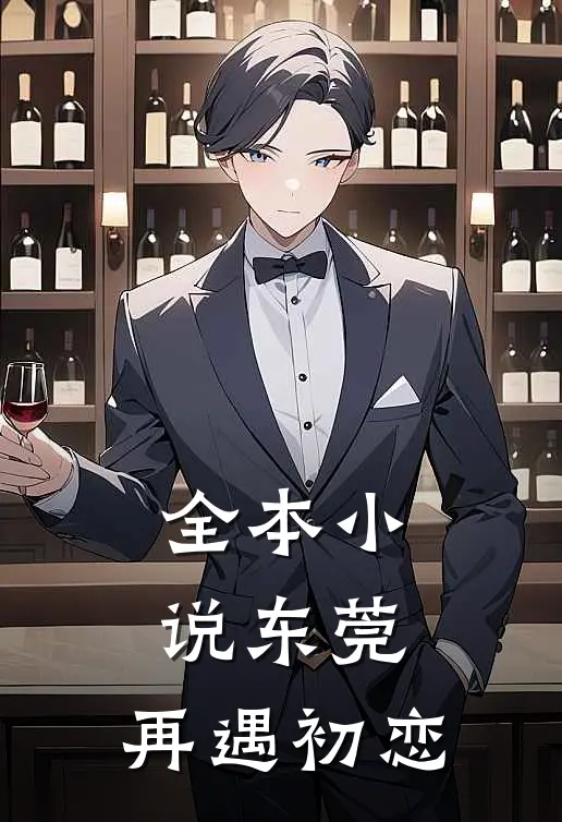 全本小说东莞：再遇初恋