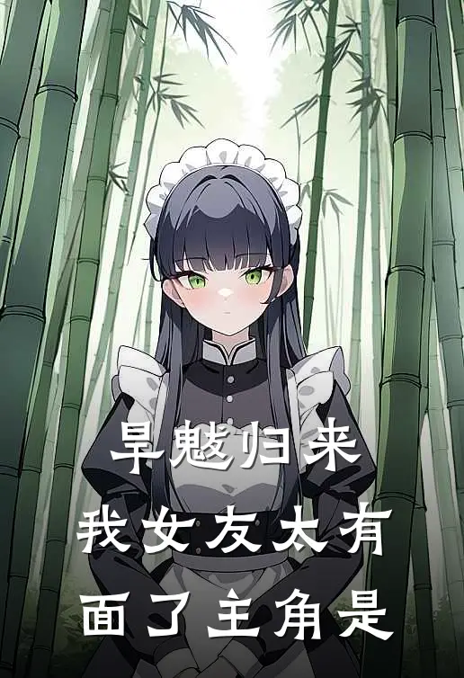 旱魃归来，我女友太有面了主角是
