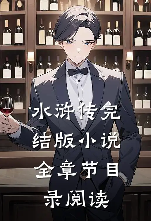 水浒传完结版小说全章节目录阅读