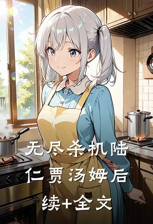 无尽杀机陆仁贾汤姆后续+全文